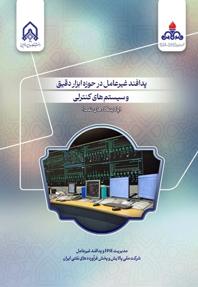پدافند غیرعامل در حوزه ابزار دقیق و سیستم های کنترلی (پالیشگاه های نفت)